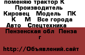 поменяю трактор К-702 › Производитель ­ Кировец › Модель ­ ПК-6/К-702М - Все города Авто » Спецтехника   . Пензенская обл.,Пенза г.